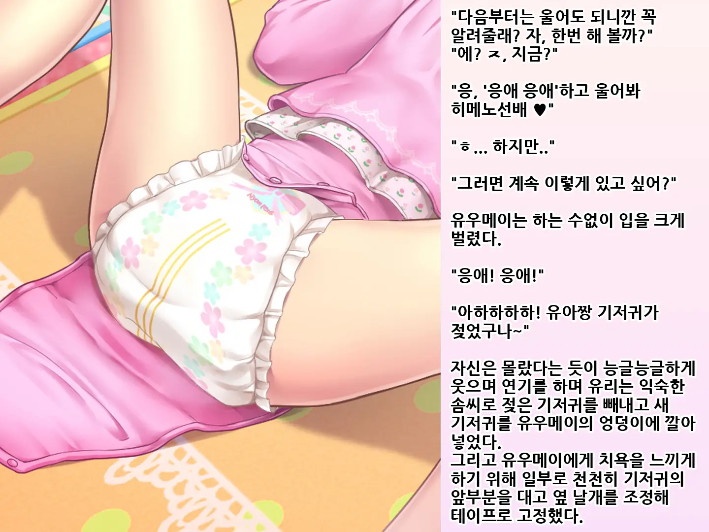 Yua-Chan Wa Eien Ni Omutsu Ga Torenai | 유아짱은 영원히 기저귀를 뗄 수 없어